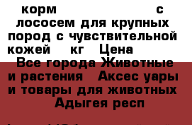 корм pro plan optiderma с лососем для крупных пород с чувствительной кожей 14 кг › Цена ­ 3 150 - Все города Животные и растения » Аксесcуары и товары для животных   . Адыгея респ.